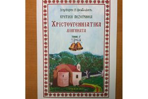 Τα «Χριστουγεννιάτικα Διηγήματα Τόμος Γ’» του Δημήτρη Θεοδοσάκη