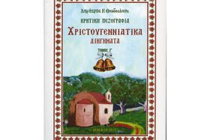 Ένα βιβλίο για αλλοτινά, πιο ευτυχισμένα Χριστούγεννα