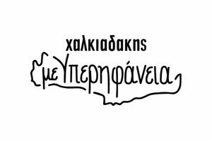 Super Market Χαλκιαδάκης: Η Κρήτη είναι ο τόπος μας!