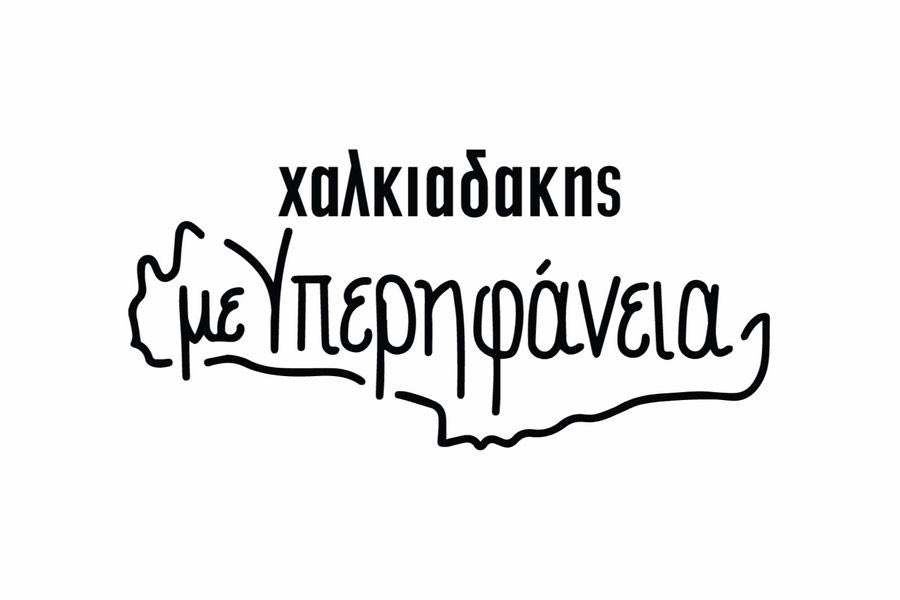 Super Market Χαλκιαδάκης: Η Κρήτη είναι ο τόπος μας!