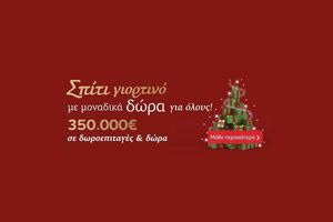 Σπίτι γιορτινό, με μοναδικά δώρα και υπέροχες γεύσεις για όλους, στα Super Markets Χαλκιαδάκης!