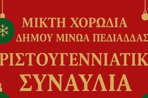 Στο Ίνι η Χριστουγεννιάτικη συναυλία της μικτής χορωδίας του Δήμου Μινώα Πεδιάδας