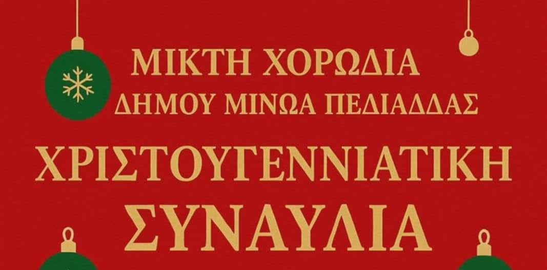 Στο Ίνι η Χριστουγεννιάτικη συναυλία της μικτής χορωδίας του Δήμου Μινώα Πεδιάδας