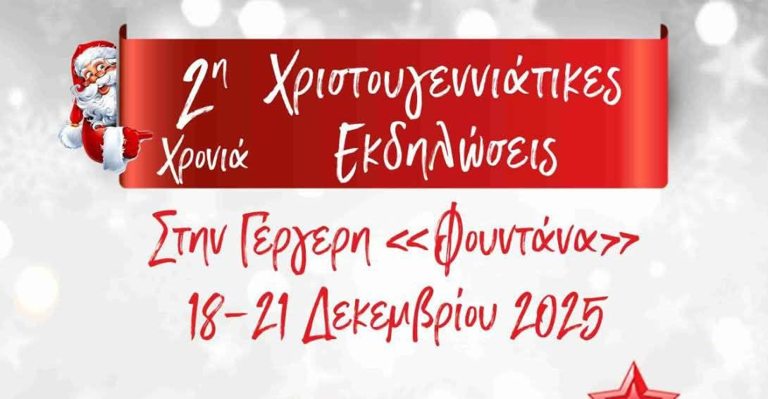 Χριστουγεννιάτικες εκδηλώσεις στη Γέργερη