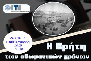 Εκδηλώσεις στην Κρήτη: Δευτέρα 15 Δεκεμβρίου