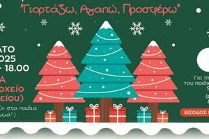 «Γιορτάζω, Αγαπώ, Προσφέρω»: Εκδήλωση για την ενίσχυση του Παιδικού Χωριού S.O.S.