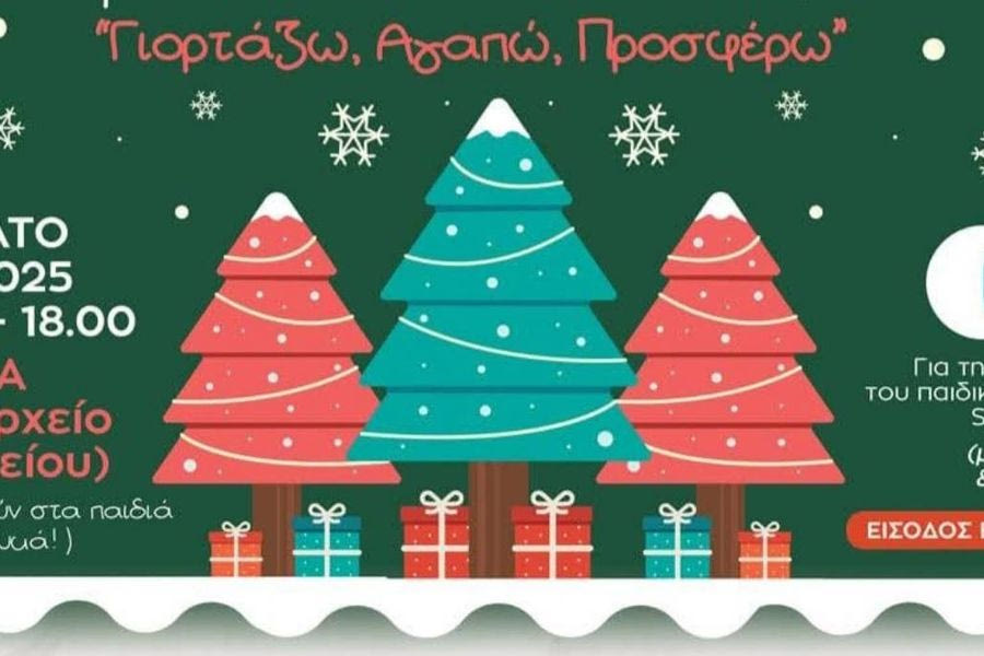 «Γιορτάζω, Αγαπώ, Προσφέρω»: Εκδήλωση για την ενίσχυση του Παιδικού Χωριού S.O.S.