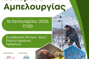 Εσπερίδα για την Αμπελουργία από το Δίκτυο Οινοποιών και την Περιφέρεια