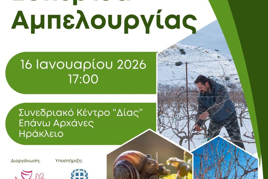 Εσπερίδα για την Αμπελουργία από το Δίκτυο Οινοποιών και την Περιφέρεια