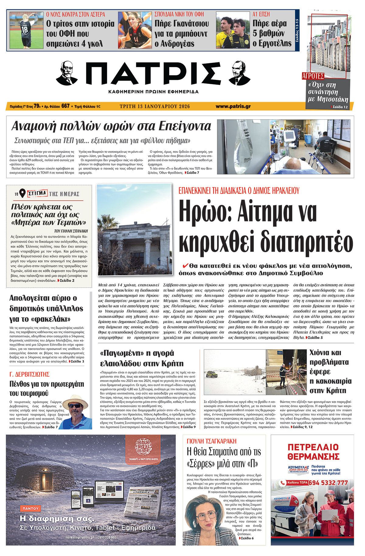 Εφημερίδα Πατρίς 2026-01-13 06:30:00