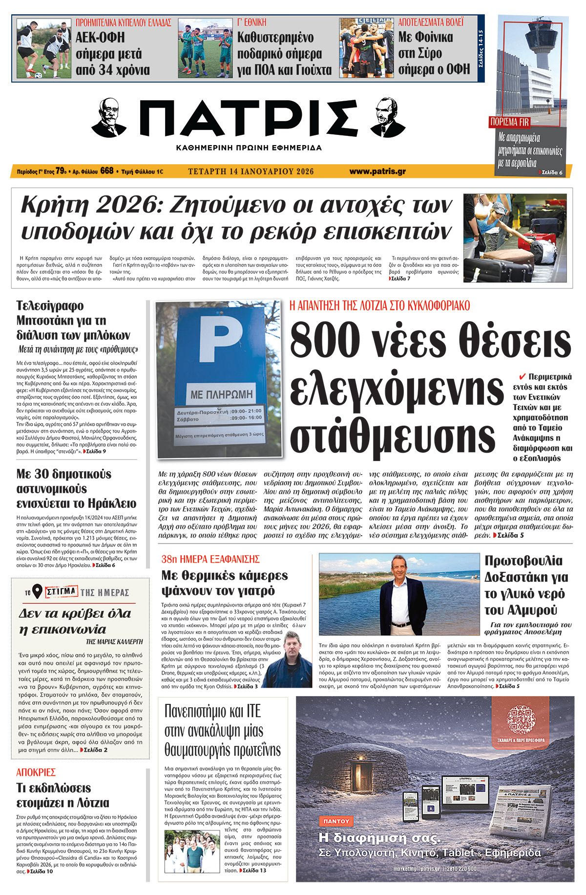 Εφημερίδα Πατρίς 2026-01-14 06:30:52