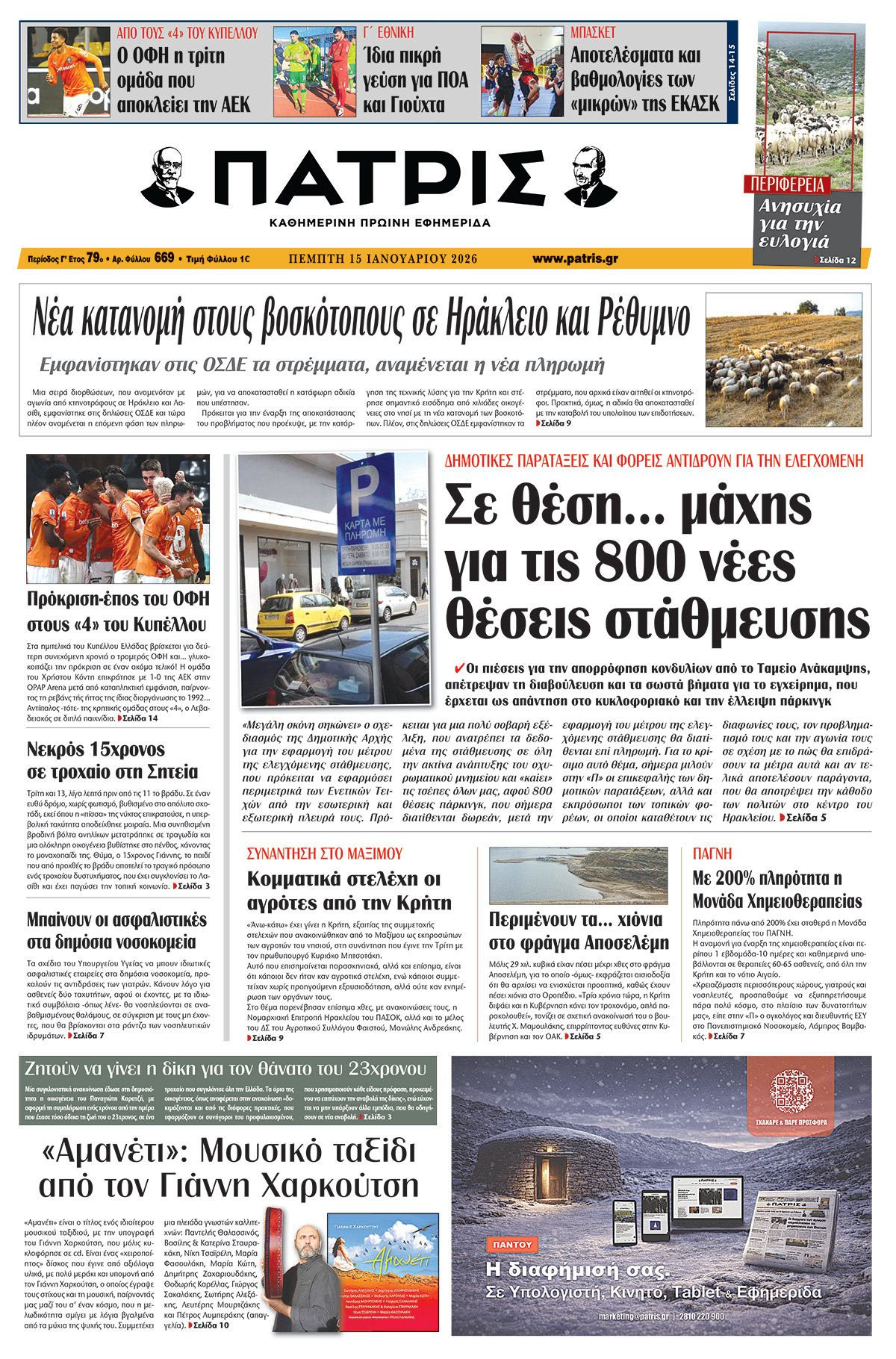 Εφημερίδα Πατρίς 2026-01-15 06:30:32