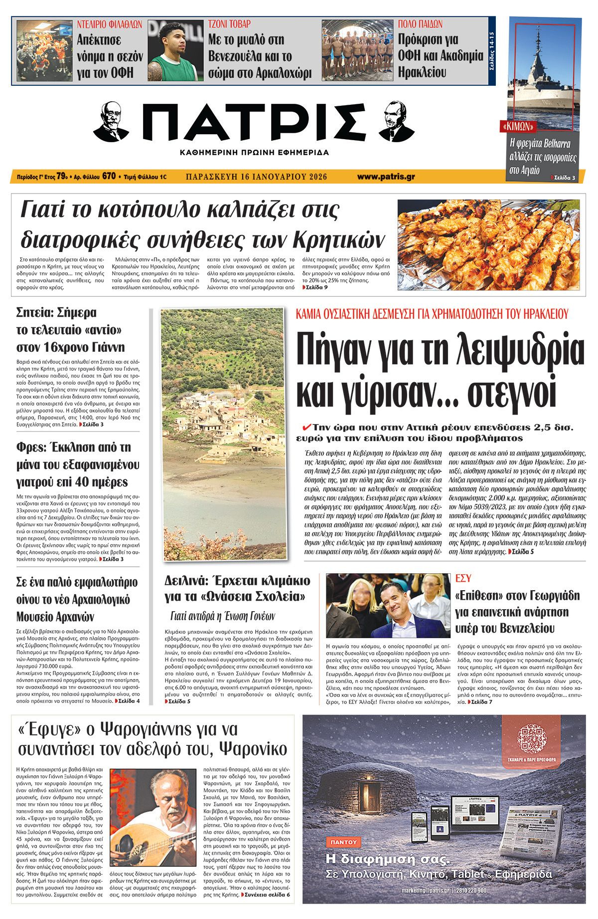 Εφημερίδα Πατρίς 2026-01-16 06:30:22