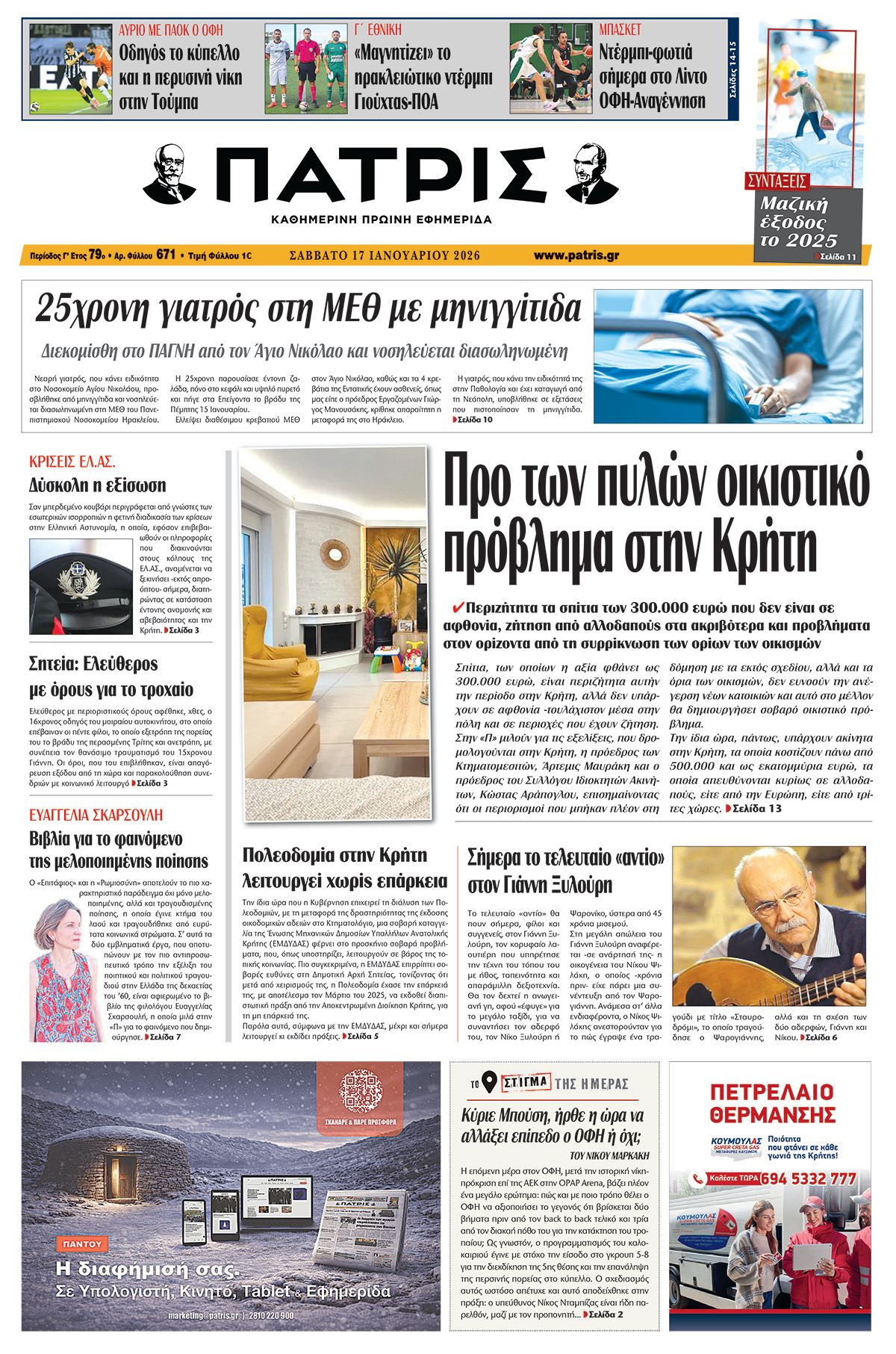 Εφημερίδα Πατρίς 2026-01-17 06:30:09