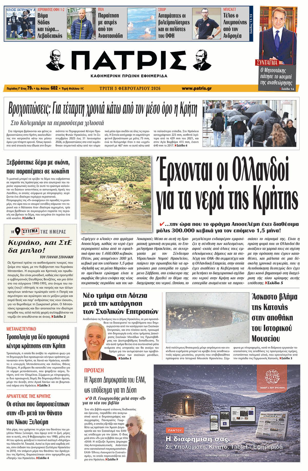 Εφημερίδα Πατρίς 2026-02-03 06:30:31