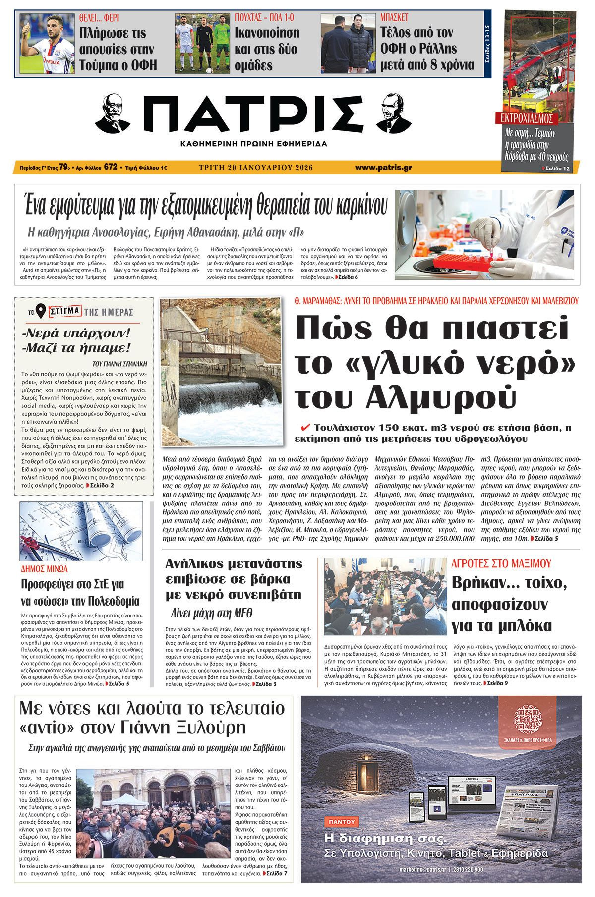 Εφημερίδα Πατρίς 2026-01-20 06:30:41