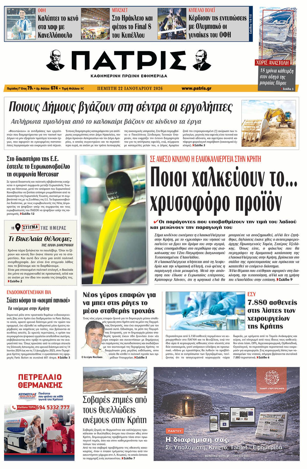 Εφημερίδα Πατρίς 2026-01-22 06:30:05