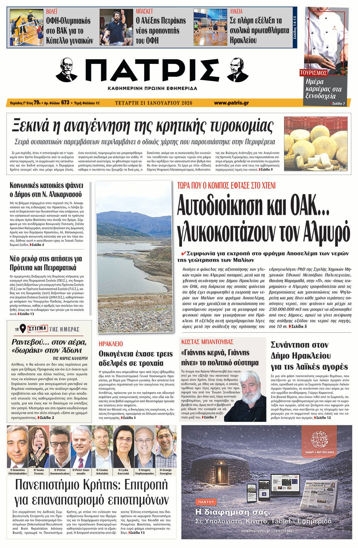 Εφημερίδα Πατρίς 2026-01-21 06:30:55