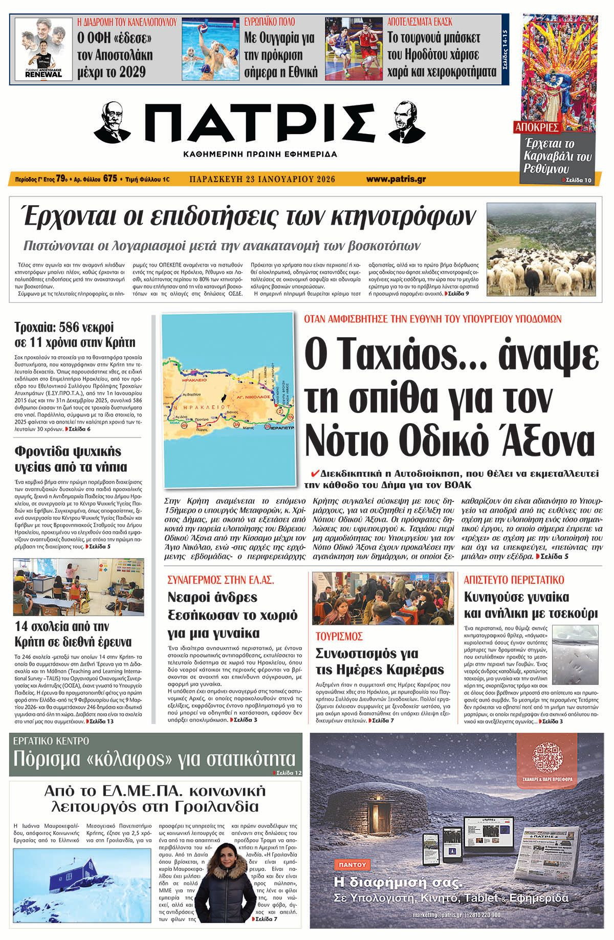 Εφημερίδα Πατρίς 2026-01-23 06:30:18