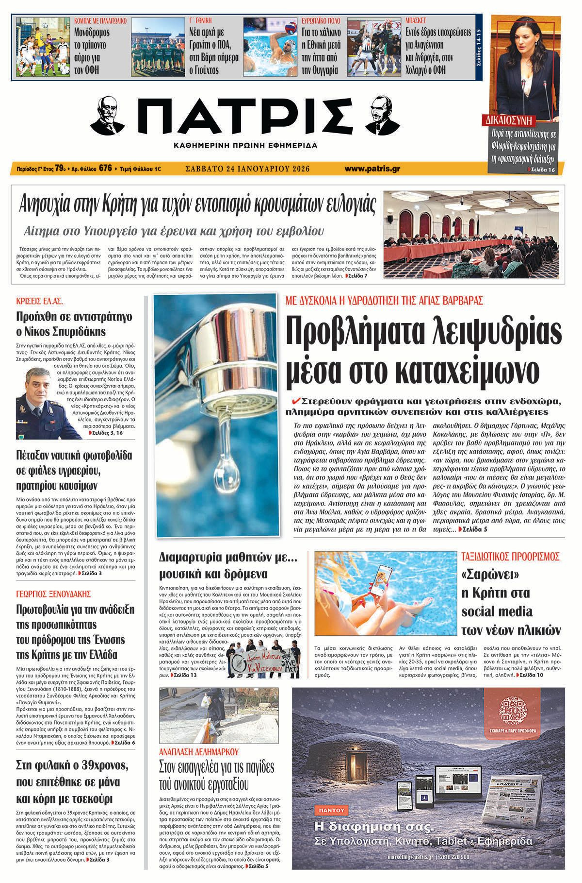 Εφημερίδα Πατρίς 2026-01-24 06:30:56