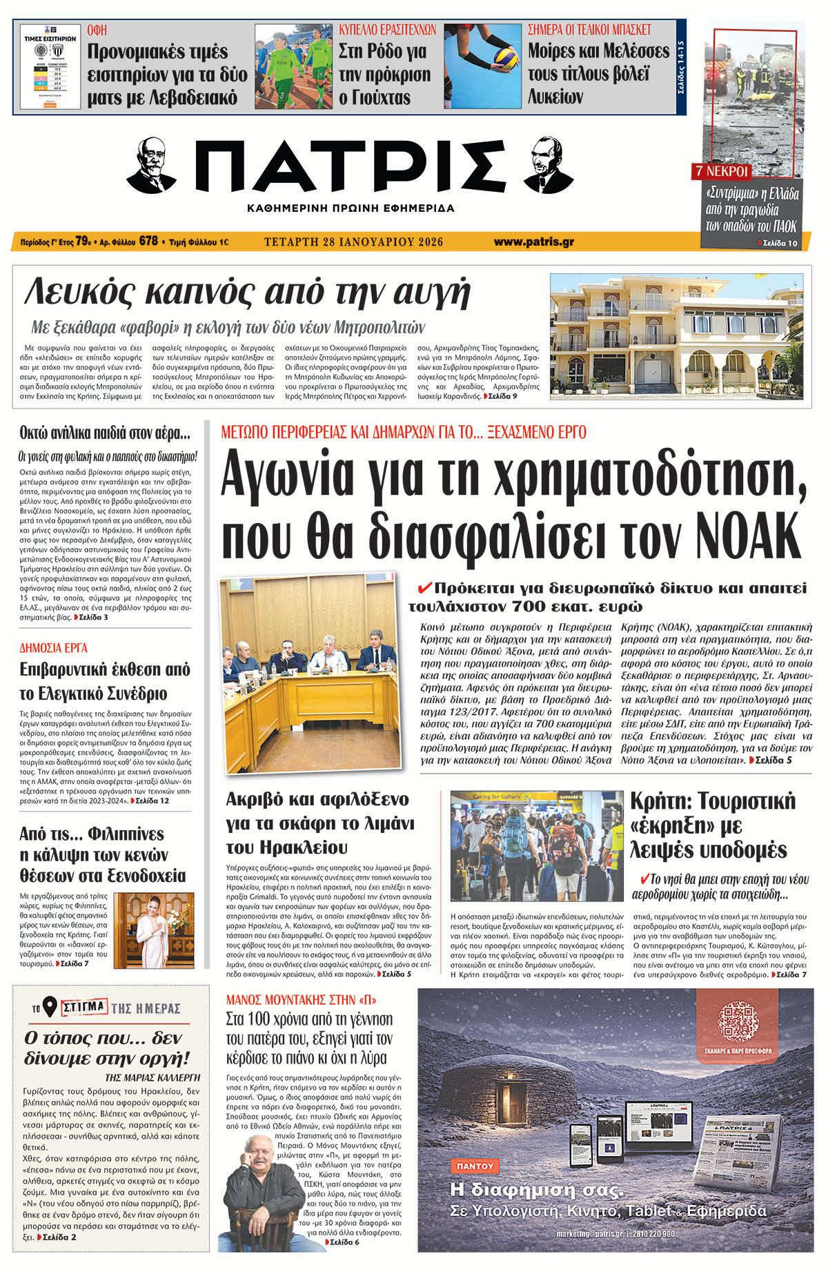 Εφημερίδα Πατρίς 2026-01-28 06:30:39