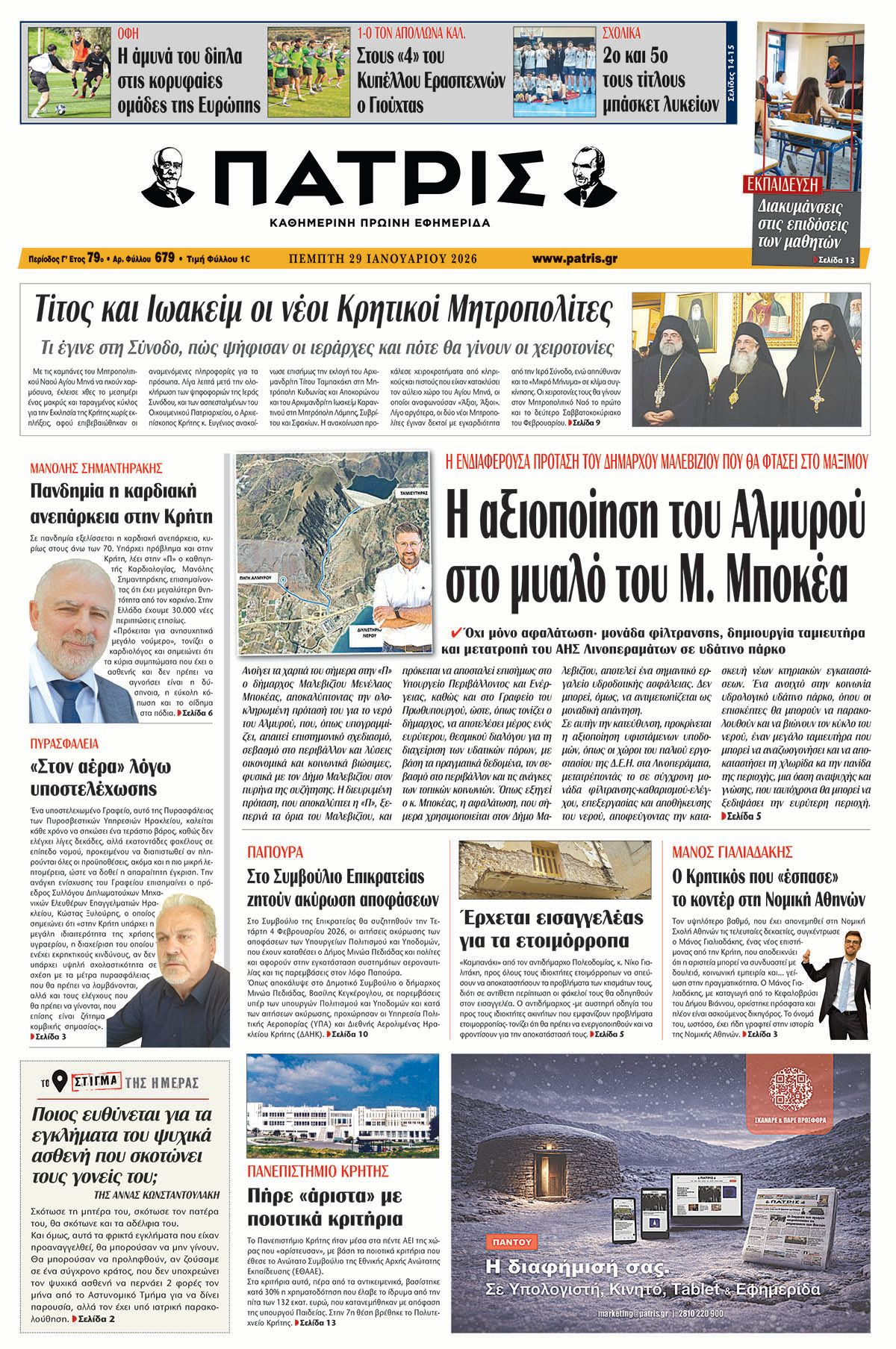 Εφημερίδα Πατρίς 2026-01-29 06:30:22