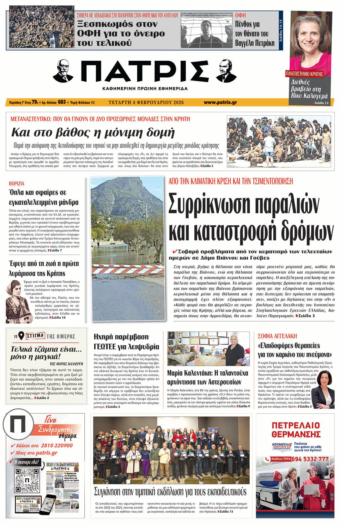 Εφημερίδα Πατρίς 2026-02-04 06:30:16