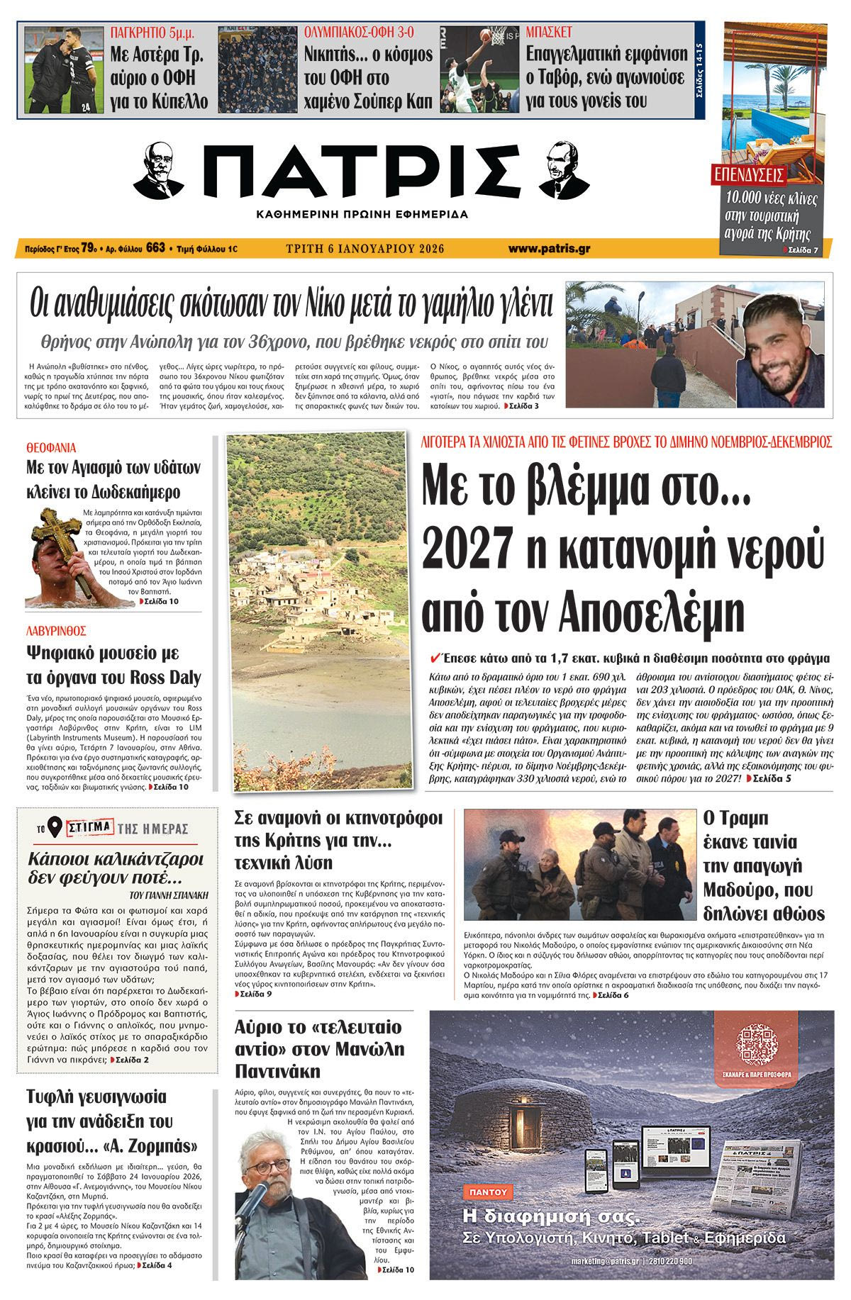 Εφημερίδα Πατρίς 2026-01-06 06:30:37