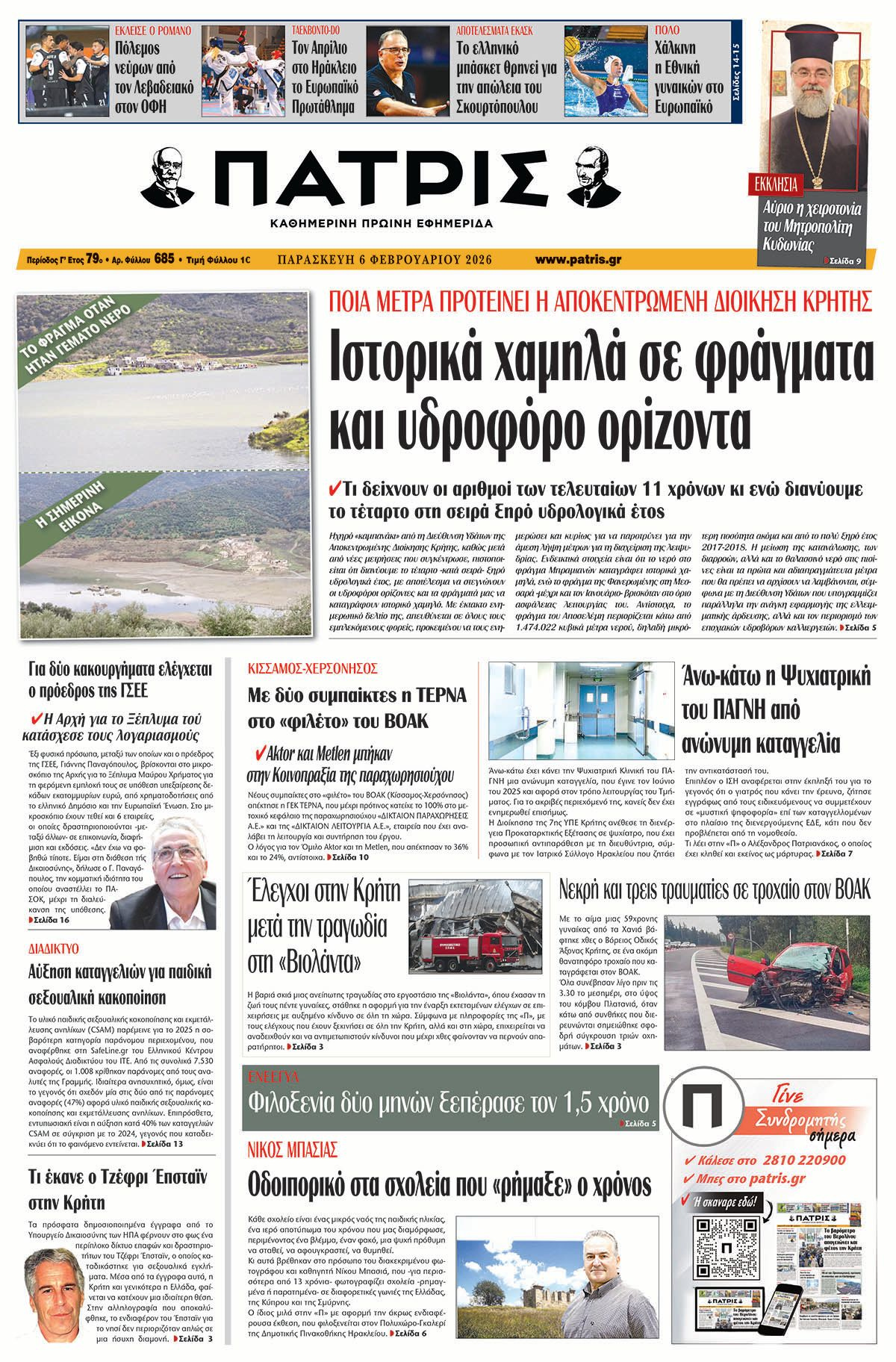 Εφημερίδα Πατρίς 2026-02-06 06:30:20