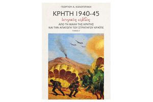 Ιστορικές σελίδες από τη δράση της Πέμπτης Μεραρχίας Κρητών στον Ελληνοϊταλικό Πόλεμο