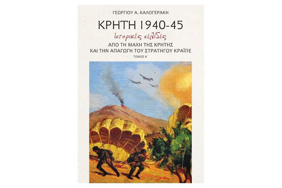Ιστορικές σελίδες από τη δράση της Πέμπτης Μεραρχίας Κρητών στον Ελληνοϊταλικό Πόλεμο