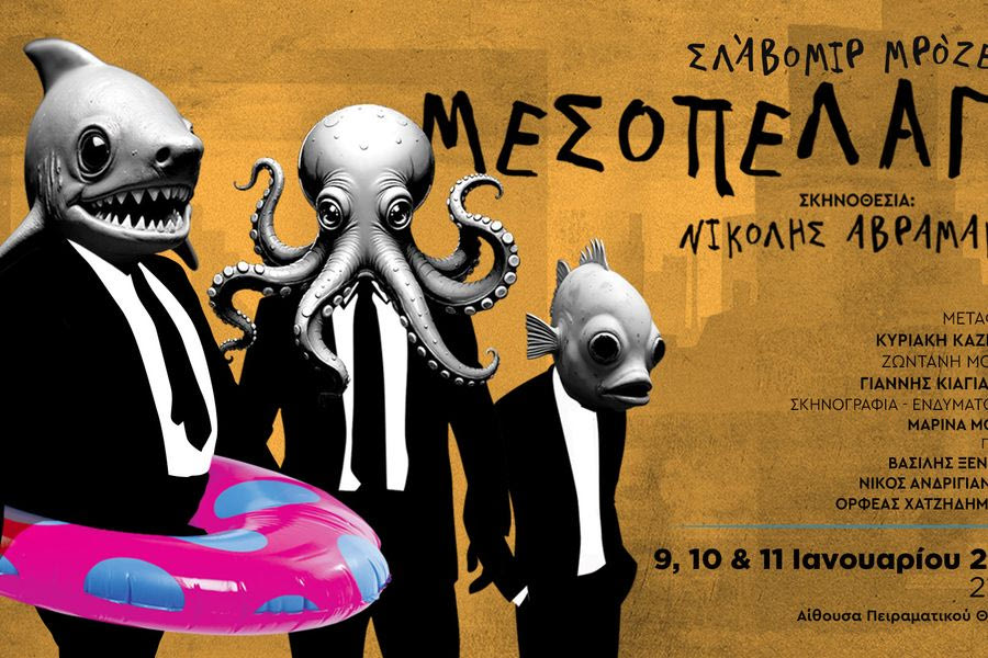 Μεσόπελαγα του Σλάβομιρ Μρόζεκ στο Πολιτιστικό Συνεδριακό Κέντρο Ηρακλείου (video)