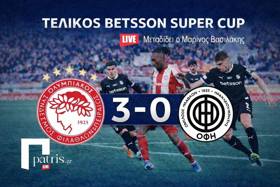 Τελικός Σούπερ Καπ: Ολυμπιακός – ΟΦΗ 3-0 (τελικό)