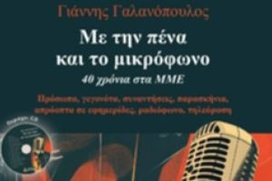 «Με την πένα και το μικρόφωνο – 40 χρόνια στα ΜΜΕ»