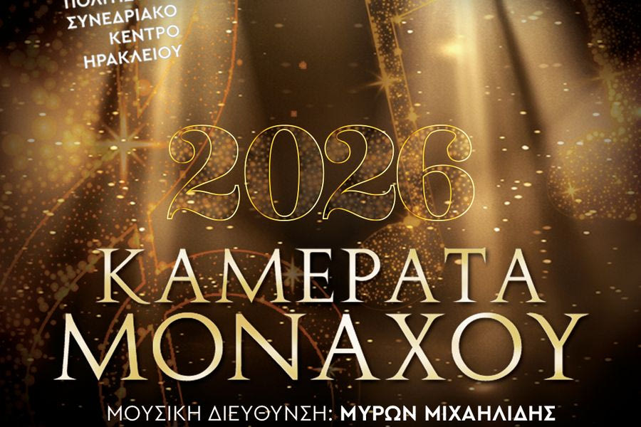 Τελευταία διαθέσιμα εισιτήρια για την Πρωτοχρονιάτικη Συναυλία με την Καμεράτα του Μονάχου (video)