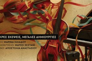 Μικρές Σκέψεις, Μεγάλες Δημιουργίες στο Πολιτιστικό Συνεδριακό Κέντρο Ηρακλείου