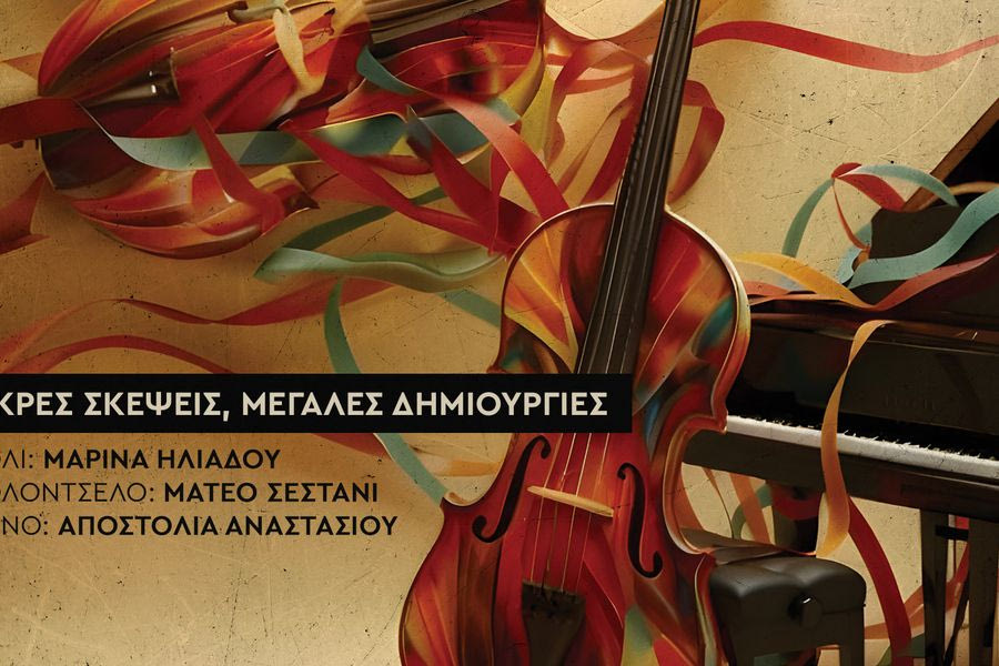 Μικρές Σκέψεις, Μεγάλες Δημιουργίες στο Πολιτιστικό Συνεδριακό Κέντρο Ηρακλείου