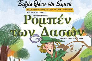 Βιβλία πάνω στη Σκηνή» – «Ρομπέν των Δασών» του Αλέξανδρου Δουμά