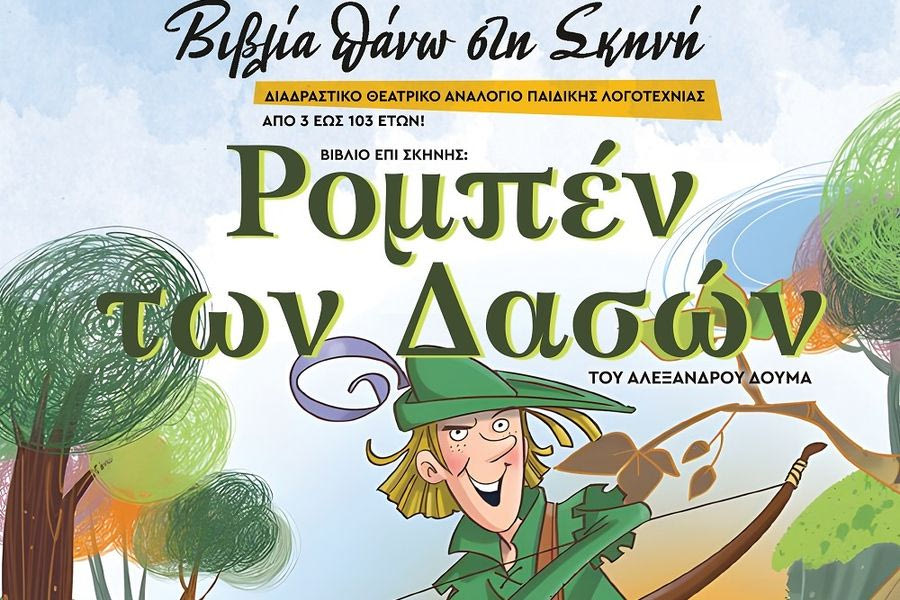 Βιβλία πάνω στη Σκηνή» – «Ρομπέν των Δασών» του Αλέξανδρου Δουμά