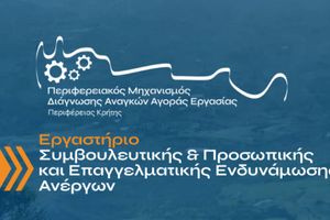 Δωρεάν Εργαστήριο Συμβουλευτικής και Επαγγελματικής Ενδυνάμωσης Ανέργων διοργανώνει η Περιφέρεια Κρήτης