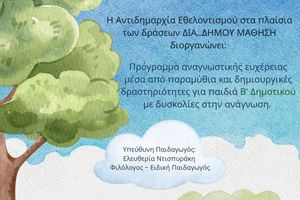 Νέο πρόγραμμα δημιουργικής ανάγνωσης  και ευχέρειας για παιδιά Β’ Δημοτικού στην «Διά Δήμου… Μάθηση»