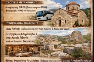 Πολιτιστική διαδρομή στις Άνω Ασίτες το Σάββατο 17 Ιανουαρίου