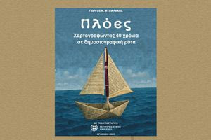 Παρουσιάζεται το νέο βιβλίο του Γιώργου Ν. Μυσιρλάκη: «Πλόες – Χαρτογραφώντας 40 χρόνια σε δημοσιογραφική ρότα»