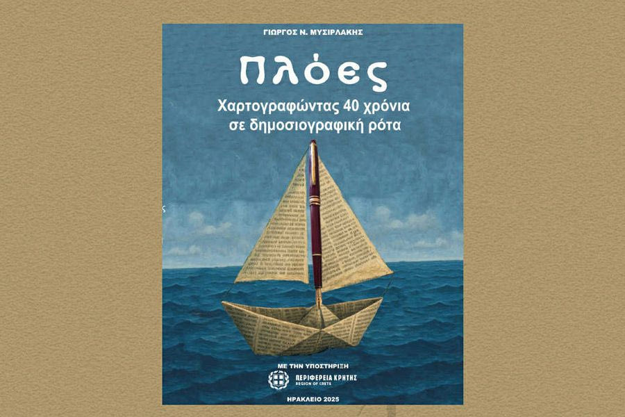 Παρουσιάζεται το νέο βιβλίο του Γιώργου Ν. Μυσιρλάκη: «Πλόες – Χαρτογραφώντας 40 χρόνια σε δημοσιογραφική ρότα»