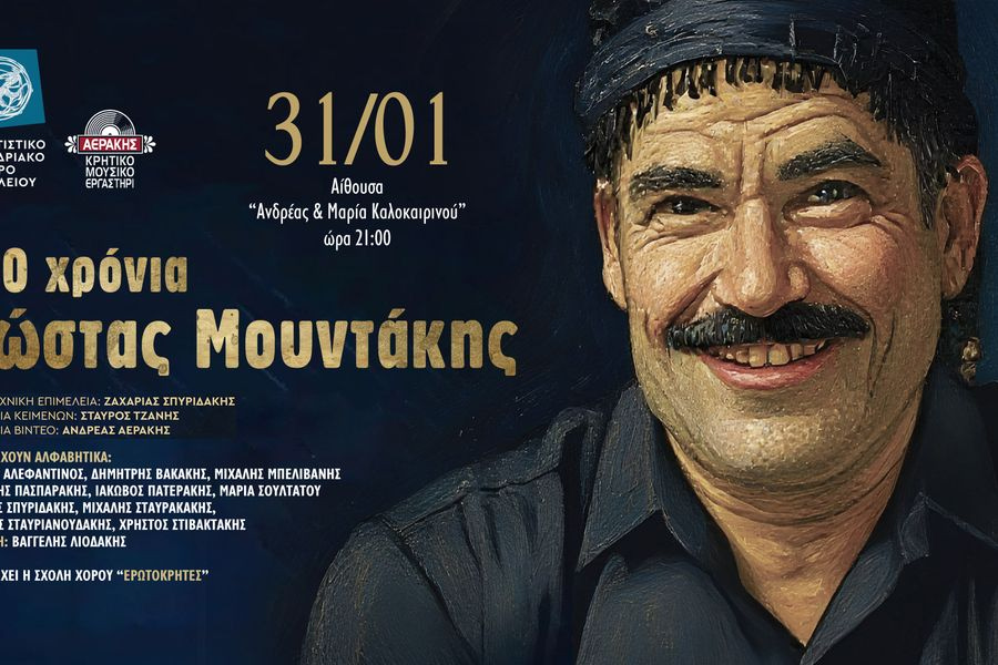 100 χρόνια Κώστας Μουντάκης στο Πολιτιστικό Κέντρο Ηρακλείου