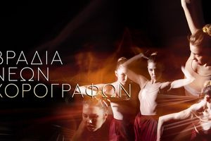 Βραδιά Νέων Χορογράφων στο Πολιτιστικό Συνεδριακό Κέντρο Ηρακλείου