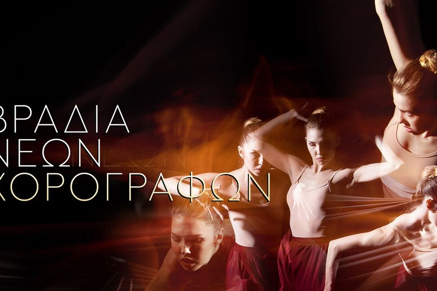 Βραδιά Νέων Χορογράφων στο Πολιτιστικό Συνεδριακό Κέντρο Ηρακλείου