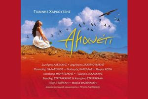 Ένα μουσικό «Aμανέτι»… διά χειρός Γιάννη Χαρκούτση