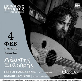 Στο Μουσείο Θύραθεν ο Λάμπης Ξυλούρης