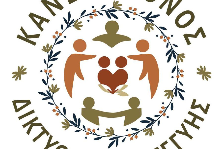 Κάλεσμα στους δημότες και τους φορείς της περιοχής για ενεργή συμμετοχή στο Δίκτυο Αλληλεγγύης